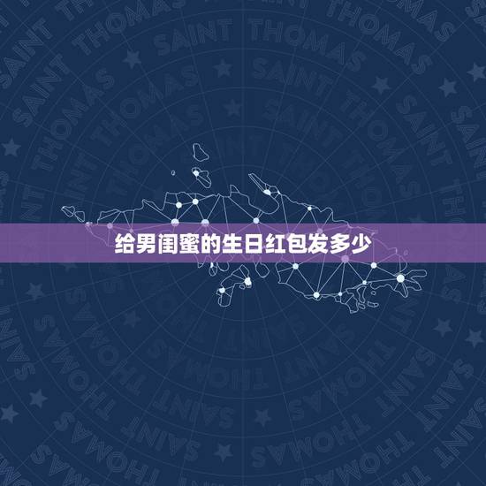 给男闺蜜的生日红包发多少，朋友生日红包发多少合适？