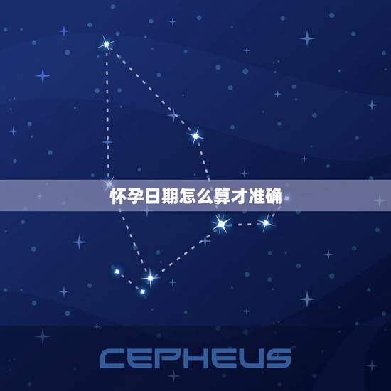 怀孕日期怎么算才准确,怀孕时间到底应该怎么计算才是准确的 怀孕日期怎么算才准确,怀孕时间到底应该怎么计算才是准确的