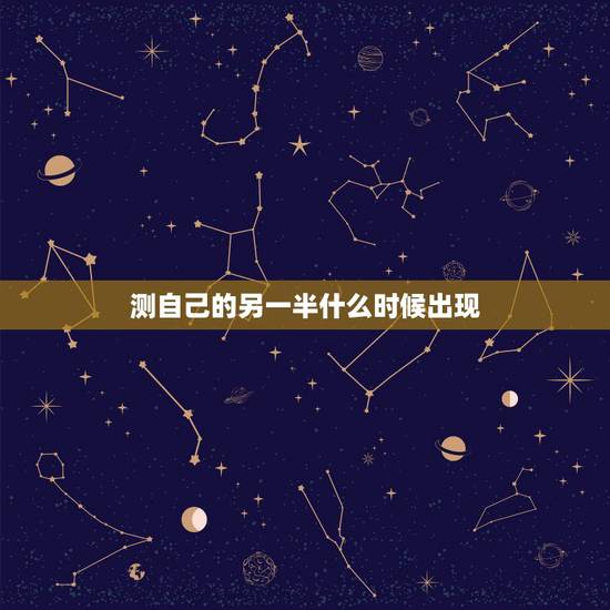 测自己的另一半什么时候出现，六爻占卜 测未来的另一半在哪里，什么时候出