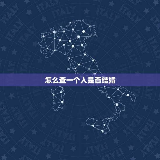 怎么查一个人是否结婚,怎么能查一个人结婚没结婚? 怎么查一个人是否结婚,怎么能查一个人结婚没结婚?
