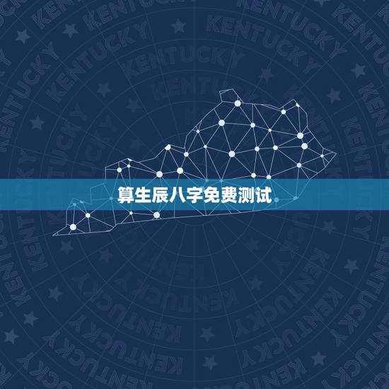 算生辰八字免费测试,免费测生辰八字五行 算生辰八字免费测试,免费测生辰八字五行