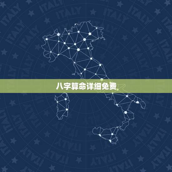 八字算命详细免费,免费生辰八字算命运 八字算命详细免费,免费生辰八字算命运