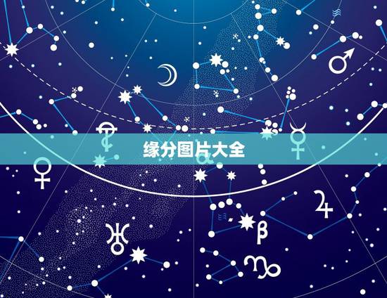 缘分图片大全,什么是缘分啊? 缘分图片大全,什么是缘分啊?