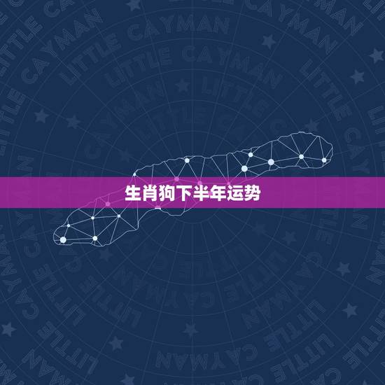 生肖狗下半年运势,70年生肖狗2022 年运势 生肖狗下半年运势,70年生肖狗2022 年运势