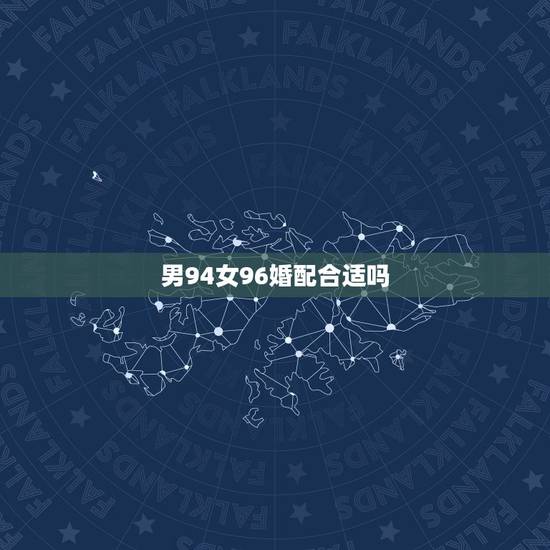 男94女96婚配合适吗,1994年属狗的男和1996年属鼠的女相配? 男94女96婚配合适吗,1994年属狗的男和1996年属鼠的女相配?