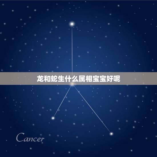 龙和蛇生什么属相宝宝好呢，属蛇父母适合生兔宝宝和龙宝宝吗？