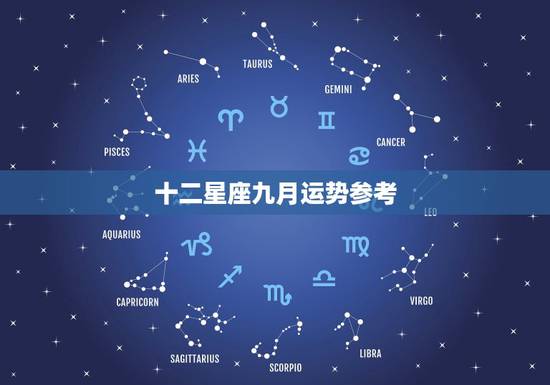 十二星座九月运势参考，十二星座运势