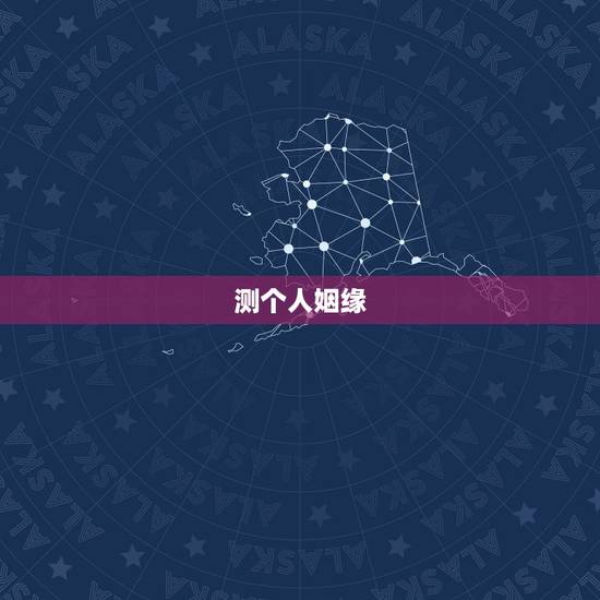 测个人姻缘，测本人今年姻缘