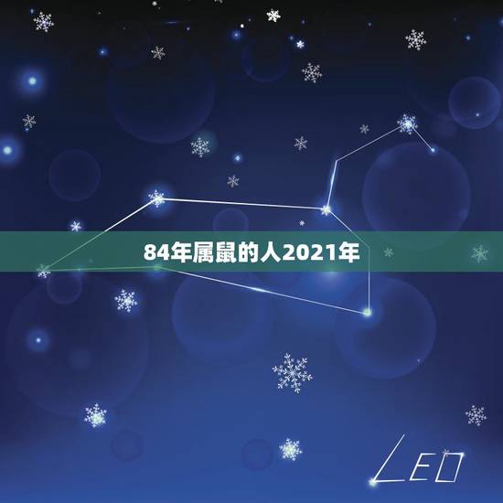 84年属鼠的人2021年，84年女鼠2021年属鼠人的全年运势