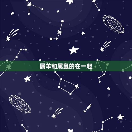 属羊和属鼠的在一起，男属羊女属鼠怎么化解