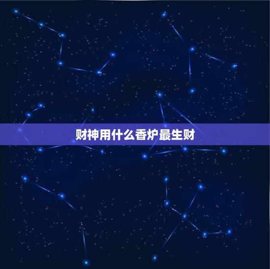 财神用什么香炉最生财，财神要用什么香炉