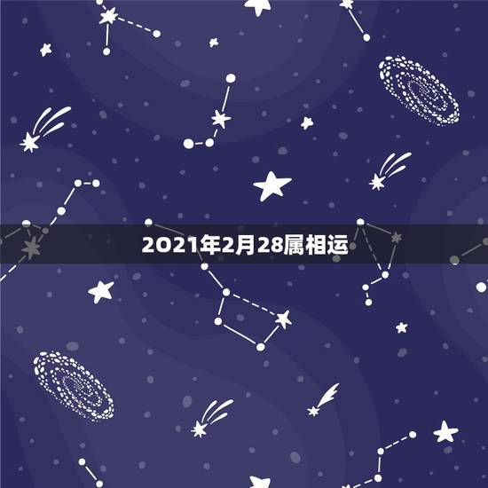 2O21年2月28属相运，2021年立春犯冲属相