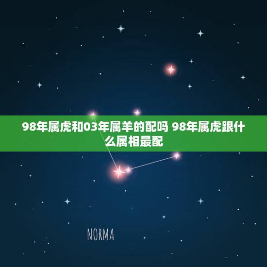 98年属虎和03年属羊的配吗 98年属虎跟什么属相最配 98年属虎和03年属羊的配吗 98年属虎跟什么属相最配