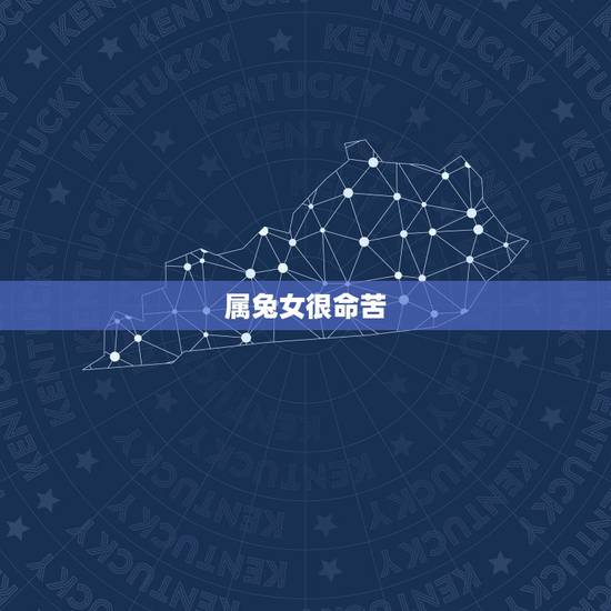 属兔女很命苦，我是属兔87年的为什么命苦