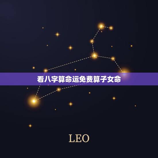 看八字算命运免费算子女命,生辰八字算命运 看八字算命运免费算子女命,生辰八字算命运