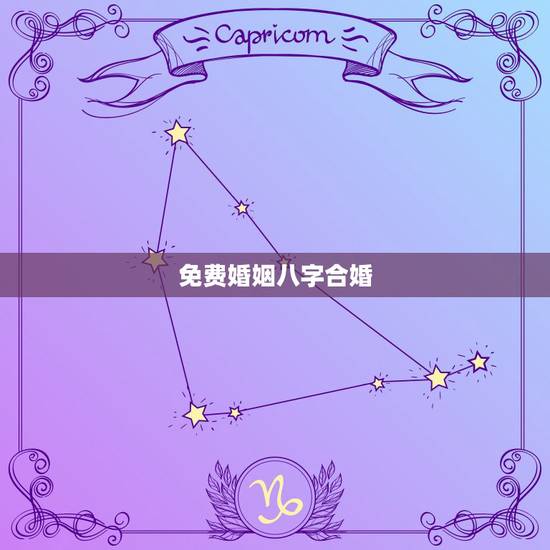 免费婚姻八字合婚,如何找到免费的合八字婚姻,五行相克 免费婚姻八字合婚,如何找到免费的合八字婚姻,五行相克