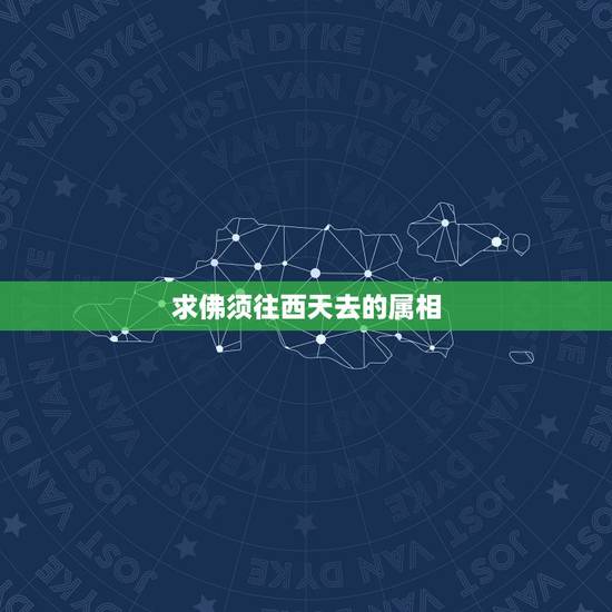 求佛须往西天去的属相，求佛须往西天去，深宫高楼入云龙，是什么生肖