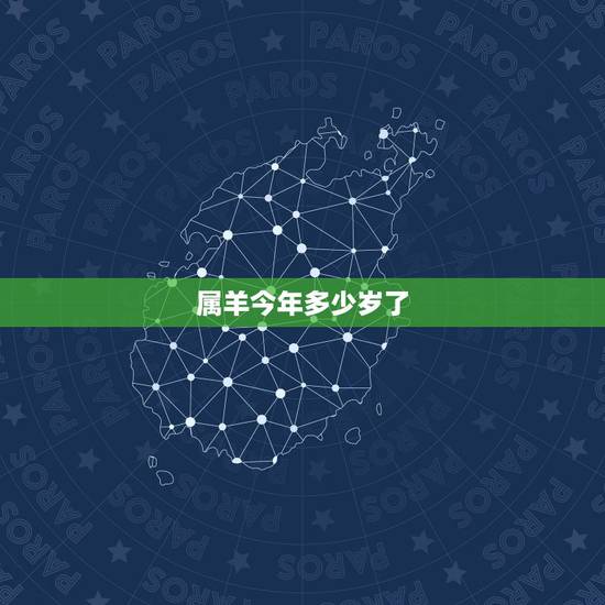 属羊今年多少岁了,属羊今年几岁2022 属羊今年多少岁了,属羊今年几岁2022
