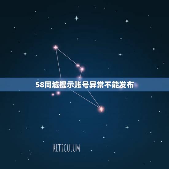 58同城提示账号异常不能发布，手机登录58同城为什么发布不了信息？