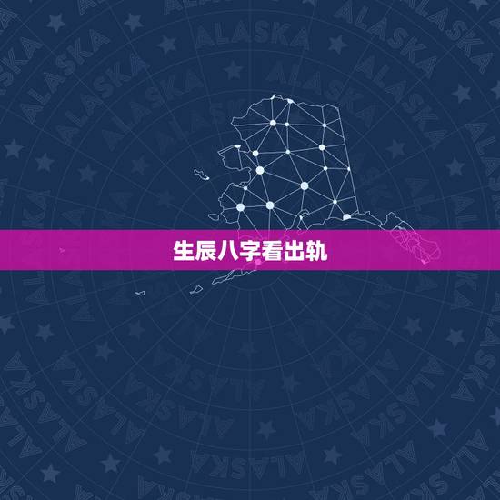 生辰八字看出轨,我和老公马上搬新房子了,要找人算我们的生辰八字 请问能 生辰八字看出轨,我和老公马上搬新房子了,要找人算我们的生辰八字 请问能