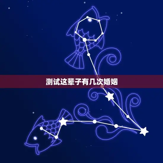 测试这辈子有几次婚姻 测试这辈子有几次婚姻