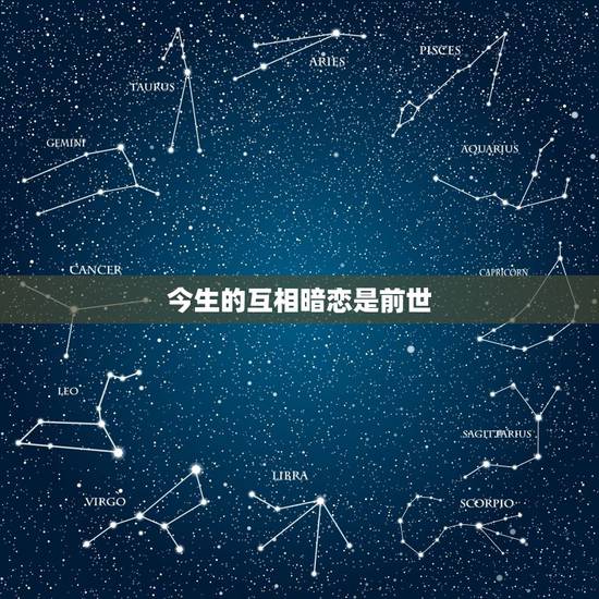 今生的互相暗恋是前世,今世暗恋的人前世是什么关系 今生的互相暗恋是前世,今世暗恋的人前世是什么关系