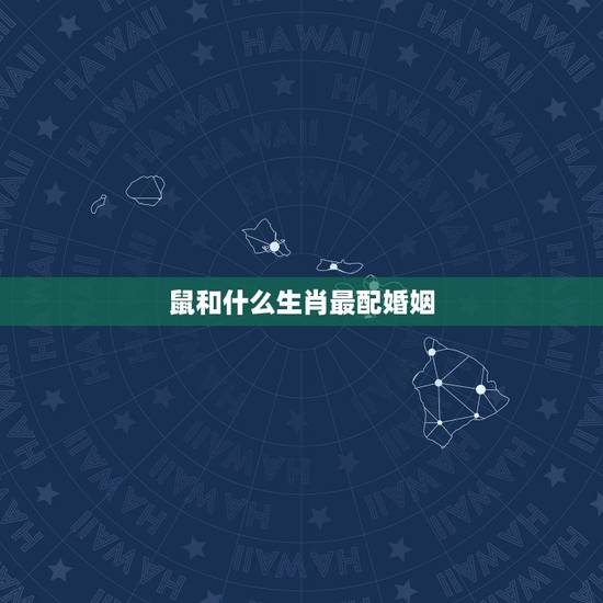 鼠和什么生肖最配婚姻，生肖鼠更佳婚配对象