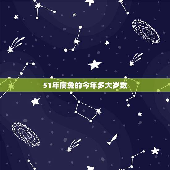 51年属兔的今年多大岁数，39年属兔的今年多大岁数
