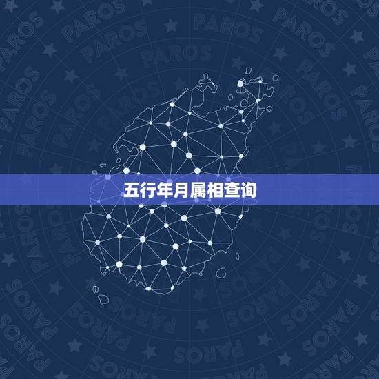 五行年月属相查询，十二生肖五行命运查询表