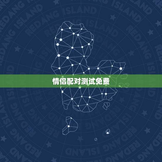 情侣配对测试免费，情侣姓名配对测试哪儿有