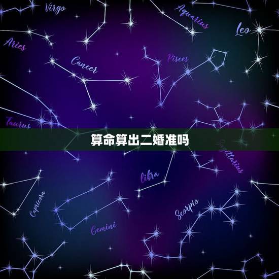 算命算出二婚准吗,算卦有二婚命能破解吗 算命算出二婚准吗,算卦有二婚命能破解吗