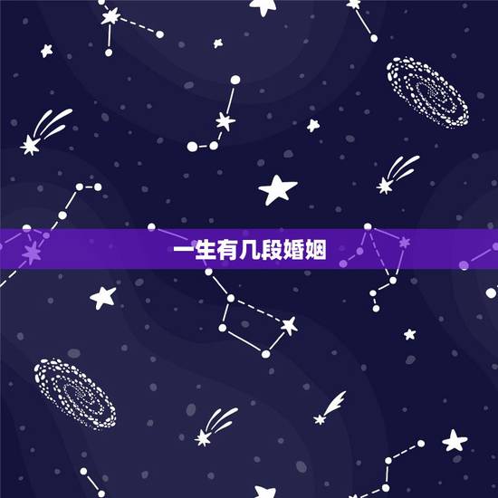 一生有几段婚姻，算算我有几段婚姻