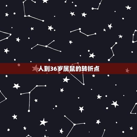 人到36岁属鼠的转折点,1985年属牛女的命运 人到36岁属鼠的转折点,1985年属牛女的命运