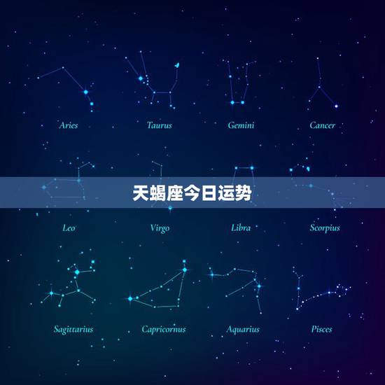 天蝎座今日运势,天蝎座今日运势 天蝎座今日运势,天蝎座今日运势