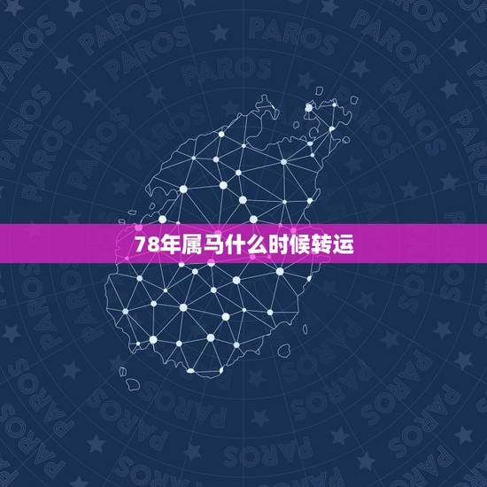 78年属马什么时候转运，2022 属马的人怎么转运