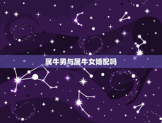 属牛男与属牛女婚配吗,1973年属牛男能与1985年属牛女相配么? 属牛男与属牛女婚配吗,1973年属牛男能与1985年属牛女相配么?