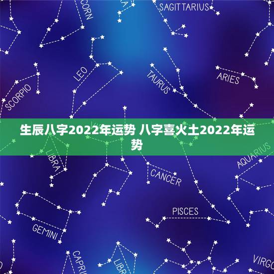 生辰八字2022年运势 八字喜火土2022年运势
