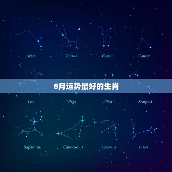 8月运势最好的生肖，1962年8月3日农历生肖运势