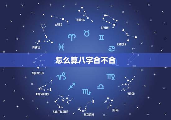 怎么算八字合不合,如何算八字合不合 怎么算八字合不合,如何算八字合不合