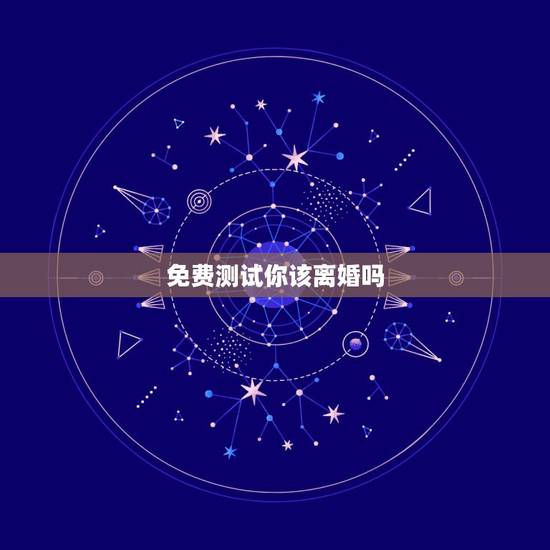 免费测试你该离婚吗,测试你该离婚吗? 免费测试你该离婚吗,测试你该离婚吗?