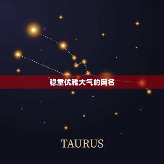 稳重优雅大气的网名，优雅大气的女生网名