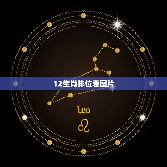 12生肖排位表图片,2022 年12生肖对照表 12生肖排位表图片,2022 年12生肖对照表