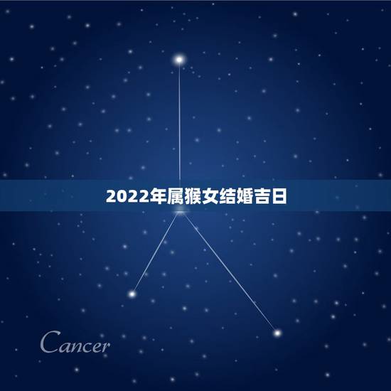 2022年属猴女结婚吉日，2022年最准老黄历