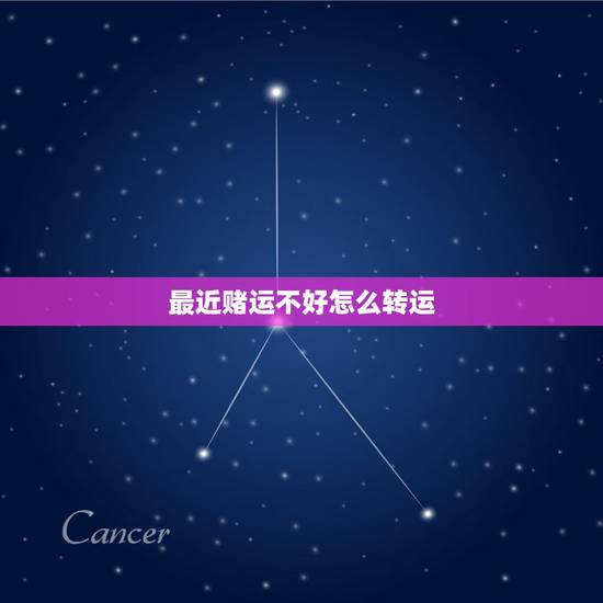 最近赌运不好怎么转运,运气不好怎么转运? 最近赌运不好怎么转运,运气不好怎么转运?