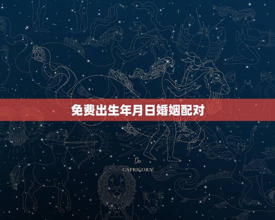 免费出生年月日婚姻配对，生辰八字——婚姻配对
