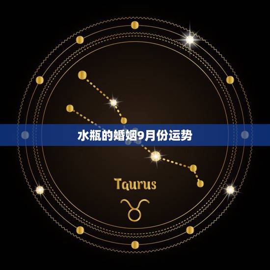 水瓶的婚姻9月份运势,水瓶座9月的运势 水瓶的婚姻9月份运势,水瓶座9月的运势