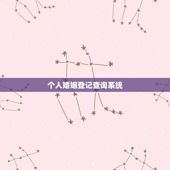 个人婚姻登记查询系统,怎样在在网上查找自己的婚姻登记情况 个人婚姻登记查询系统,怎样在在网上查找自己的婚姻登记情况