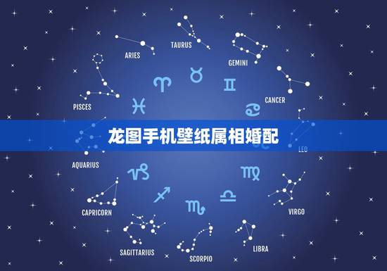 龙图手机壁纸属相婚配，属相婚配：男属龙和女属龙相配吗