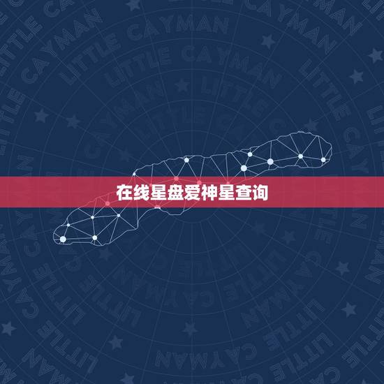 在线星盘爱神星查询,星座守护星金星代表什么? 在线星盘爱神星查询,星座守护星金星代表什么?