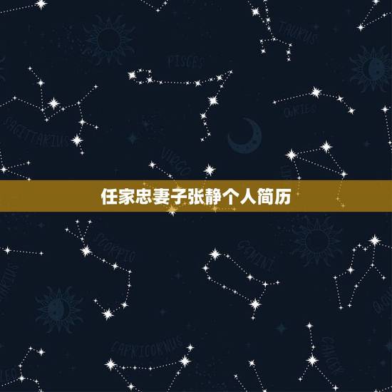 任家忠妻子张静个人简历,圈内难得的男演员,拍戏从不漫天要价,只有一个条 任家忠妻子张静个人简历,圈内难得的男演员,拍戏从不漫天要价,只有一个条